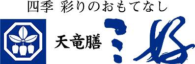 四季 彩のおもてなし 天竜膳 三好