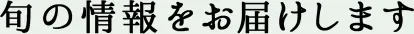 旬の情報をお届けします