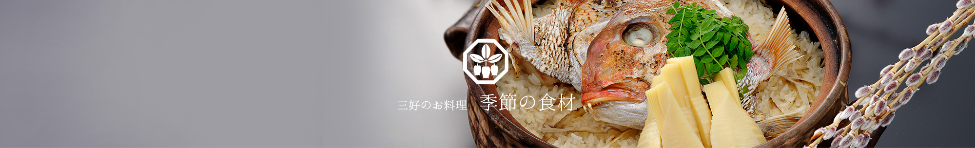 季節の食材