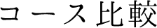 コース比較