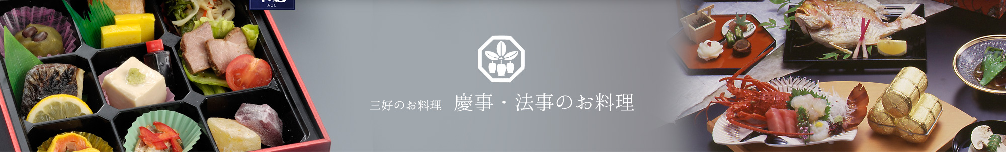 三好のお料理-慶事・法事の料理