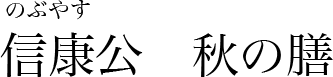 信康公　秋の膳