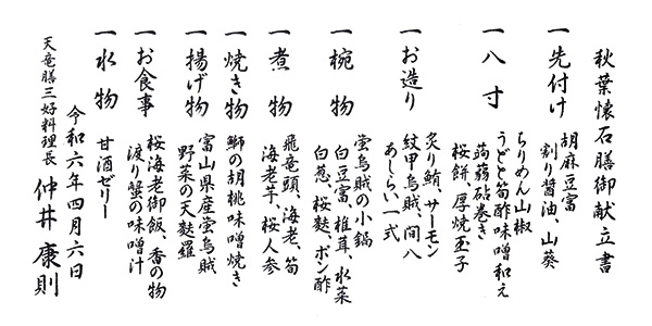 秋葉懐石膳お品書き