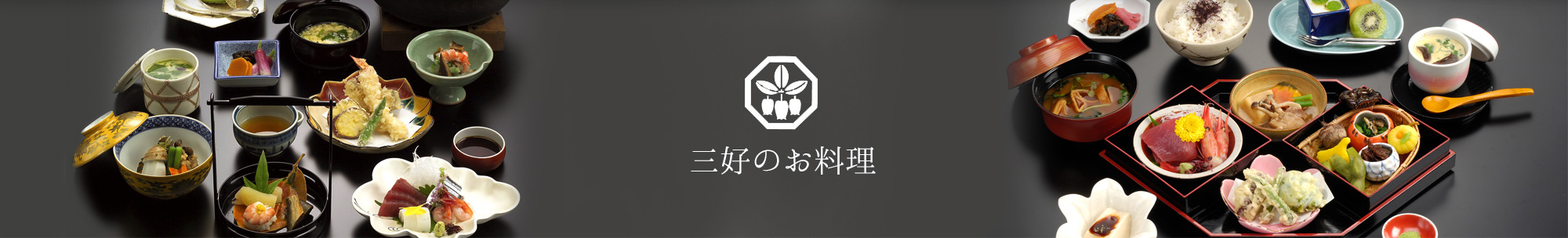 三好のお料理
