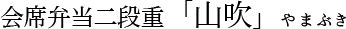 会席弁当二段重「山吹」やまぶき