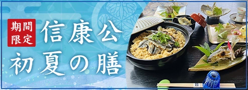 信康公　初夏の膳