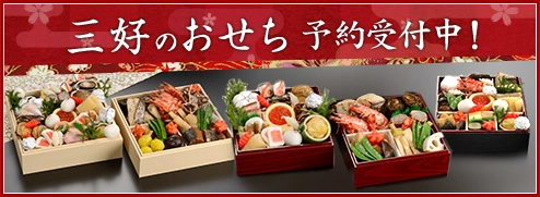 おせち