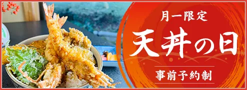 天丼の日