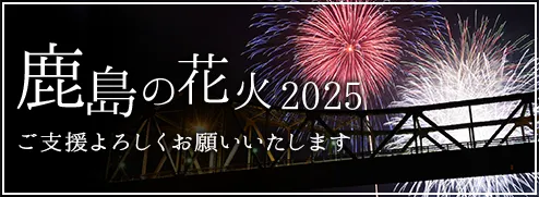 鹿島の花火