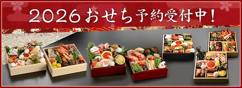 2026年おせち料理