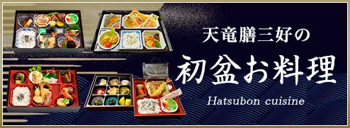 初盆のお料理
