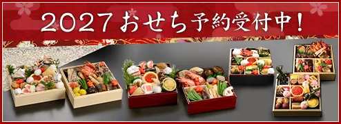 おせち料理予約受付開始
