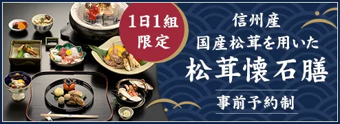 松茸懐石膳