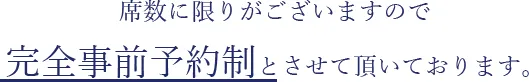 完全事前予約制です