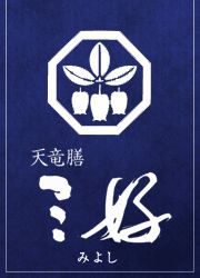Tenryuzen Miyoshi