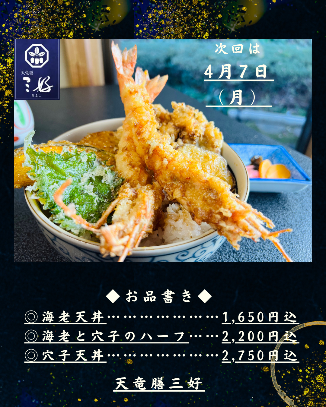 天丼の日／新着情報 - 浜松の懐石料理／天竜膳三好（浜松市天竜区） [1/2]