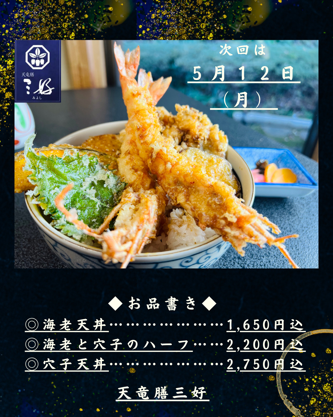 天丼の日／新着情報 - 浜松の懐石料理／天竜膳三好（浜松市天竜区） [1/2]