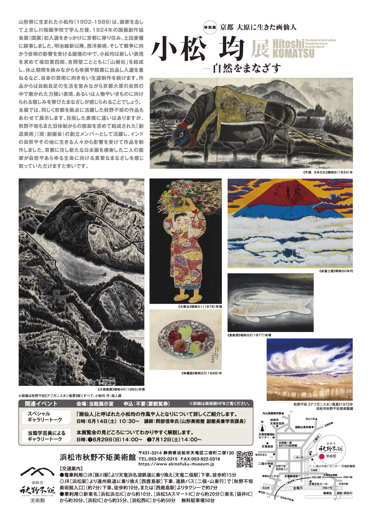 秋野不矩美術館特別展のご案内／新着情報 - 浜松の懐石料理／天竜膳