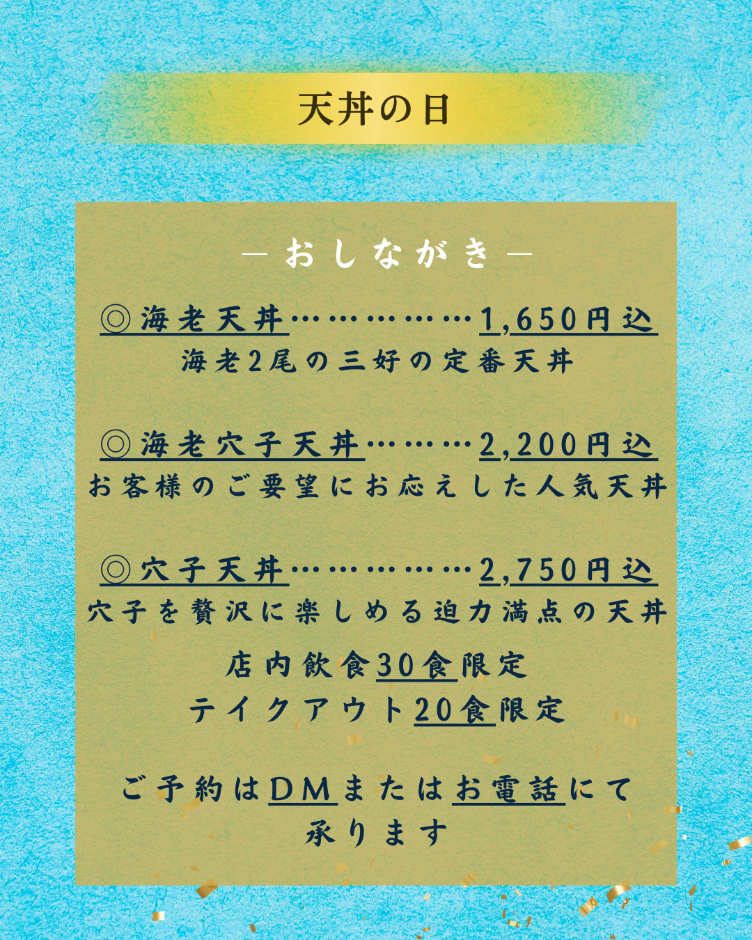 🌰天丼の日🌰 10月は13日（月・祝日）／新着情報 - 浜松の懐石料理