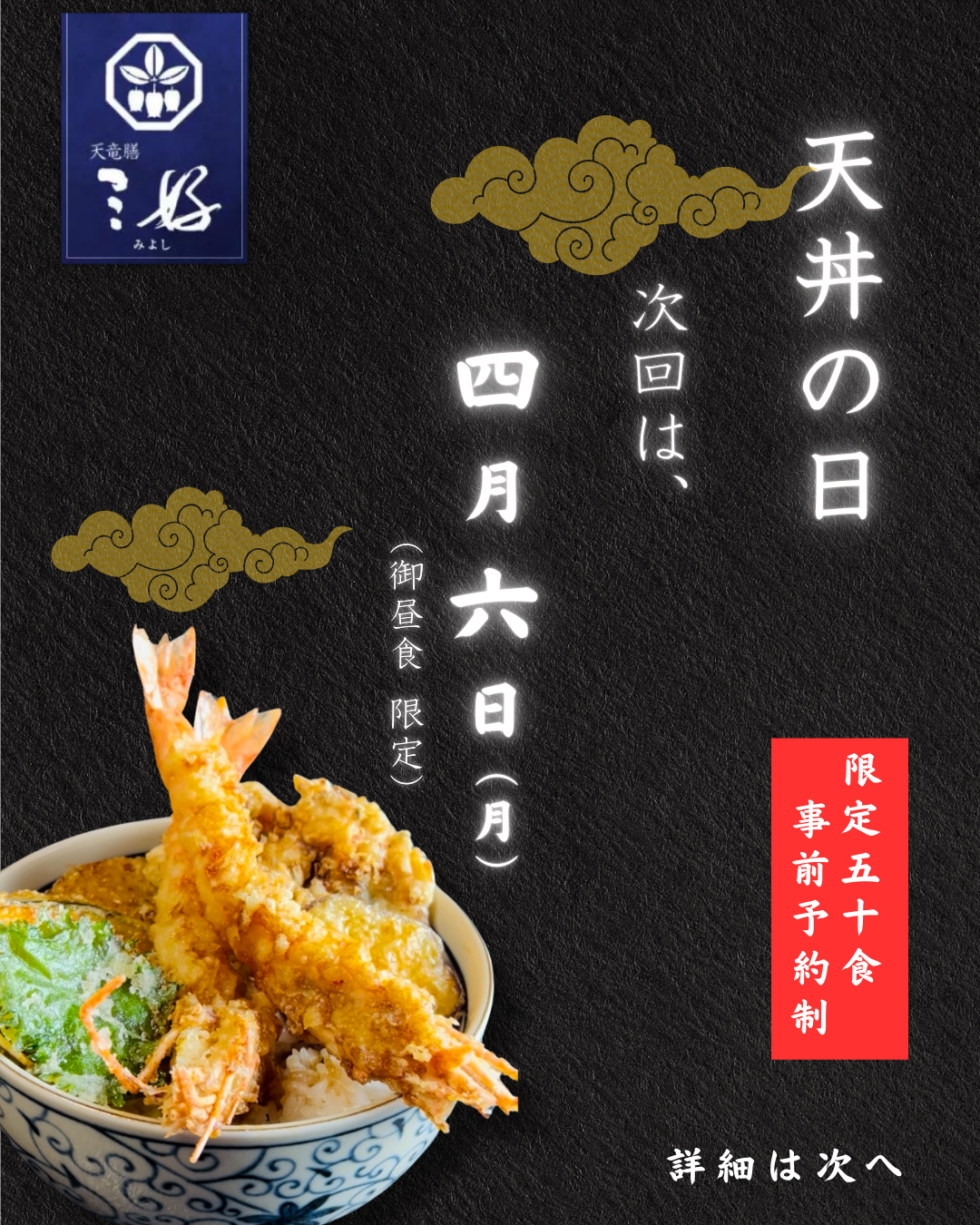 天丼の日／新着情報 - 浜松の懐石料理／天竜膳三好（浜松市天竜区） [1/2]