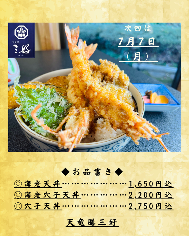 2025.0707天丼の日.png
