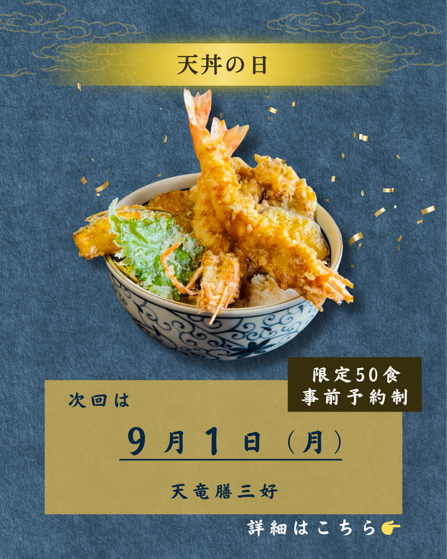 天丼の日20250901_1.png