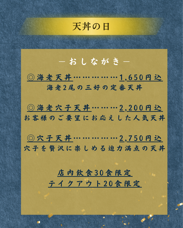 天丼の日20250901_2.png