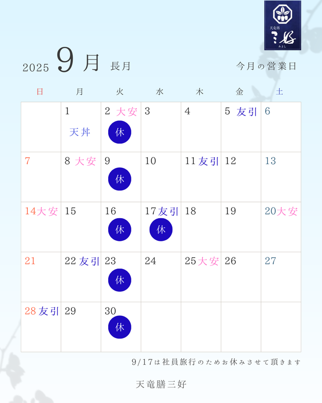 2025年9月営業カレンダー.png