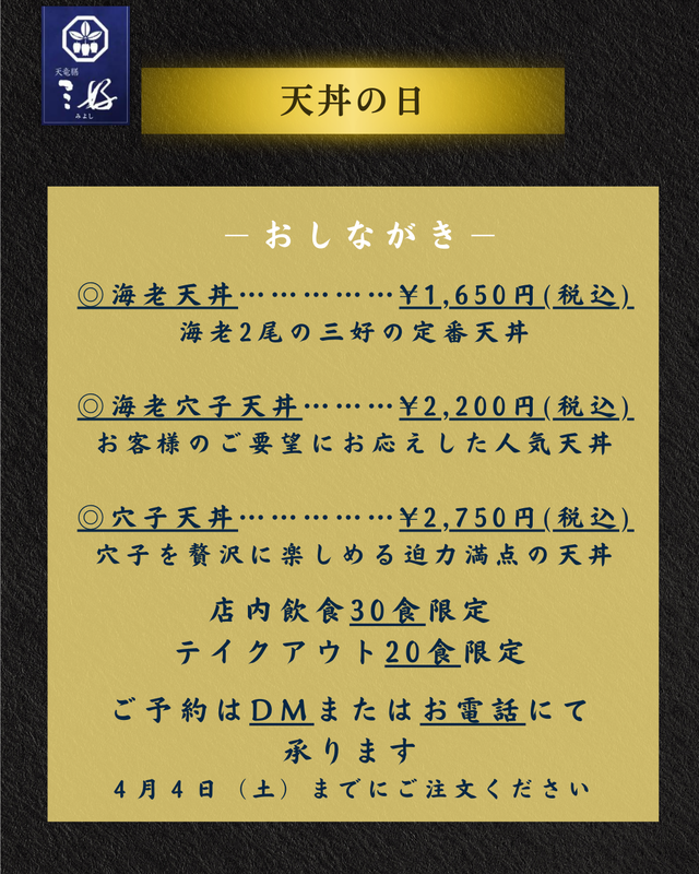 20260406天丼御品書.png