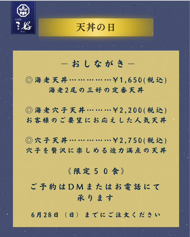 20260701天丼の日お品書き.png