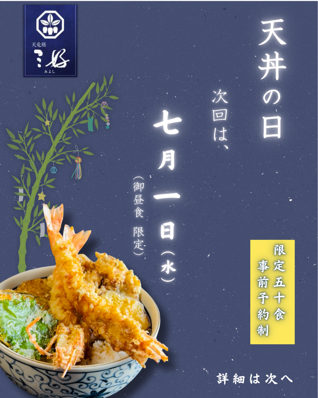 20260701天丼の日.png