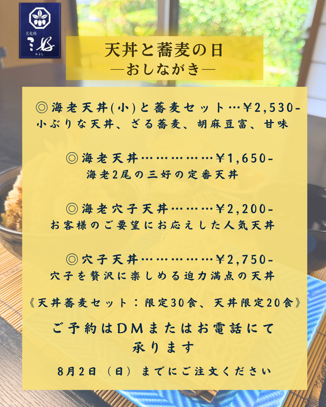 20260715_202608天丼蕎麦おしながき.png