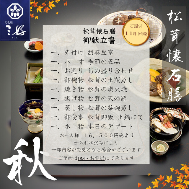 20261008_松茸懐石膳御品書_HP.png